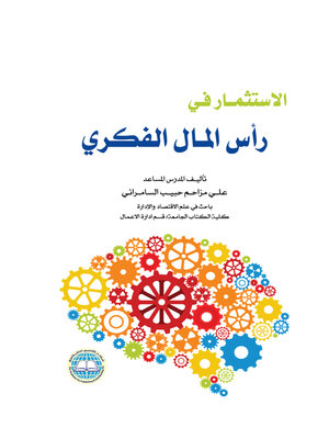 cover image of الاستثمار في رأس المال الفكري